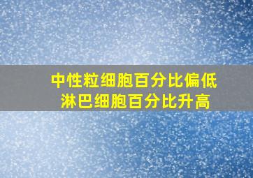 中性粒细胞百分比偏低 淋巴细胞百分比升高